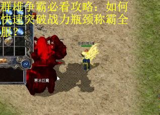 群雄争霸必看攻略：如何快速突破战力瓶颈称霸全服？