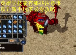 英雄学技能有哪些注意事项？新手玩家必看攻略