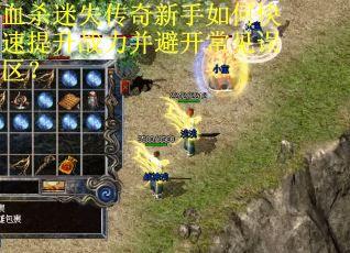 血杀迷失传奇新手如何快速提升战力并避开常见误区？