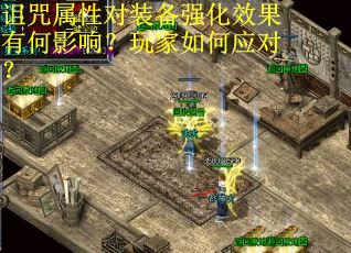 诅咒属性对装备强化效果有何影响？玩家如何应对？