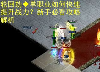 轮回劫◆单职业如何快速提升战力？新手必看攻略解析
