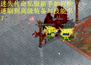 迷失传奇私服新手如何快速刷到高级装备与技能书？