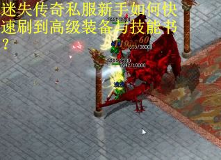 迷失传奇私服新手如何快速刷到高级装备与技能书？