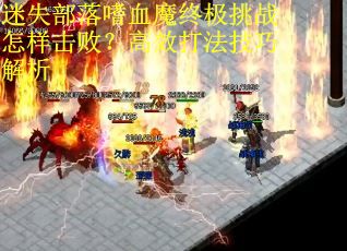 迷失部落嗜血魔终极挑战怎样击败？高效打法技巧解析