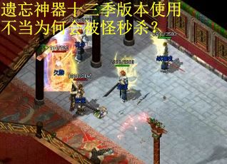 遗忘神器十三季版本使用不当为何会被怪秒杀？