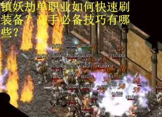 镇妖劫单职业如何快速刷装备？高手必备技巧有哪些？