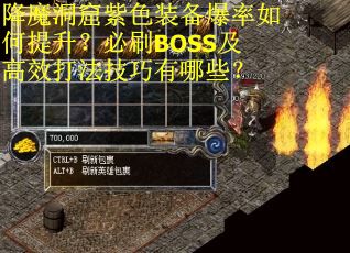 降魔洞窟紫色装备爆率如何提升？必刷BOSS及高效打法技巧有哪些？