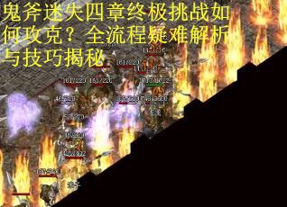 鬼斧迷失四章终极挑战如何攻克？全流程疑难解析与技巧揭秘