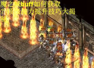 魔之域buff如何获取？顶级战力提升技巧大揭秘