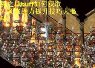 魔之域buff如何获取？顶级战力提升技巧大揭秘